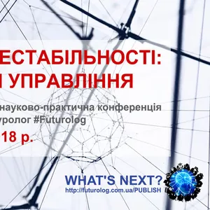 Ризики нестабільності: безпека і управління. Запрошуємо до публыкації