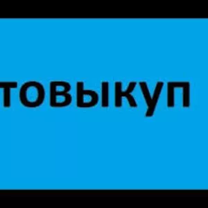 Выкуп авто в любом состоянии после 2000 года выпуска