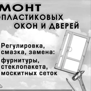 Ремонт и обслуживание металлопластиковых окон. Одесса.