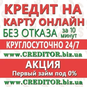 Кредиты на карту онлайн круглосуточно за 10 минут - выдача 100%