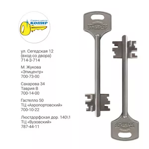 Эльбор – копирование ключей в Одессе