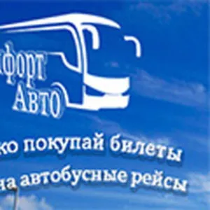 Билеты на автобус онлайн на комфортавто.com