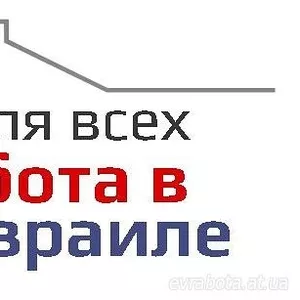 Работа в Израиле для граждан СНГ