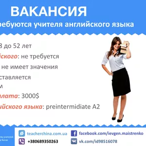 Учитель английского языка в Китай