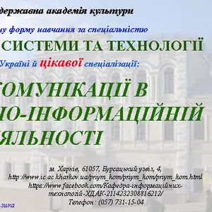 ХДАК оголошує набір на спеціальністьІнформаційні системи та технології