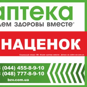 Интернет аптека bzv:  реальная экономия на лекарствах. 