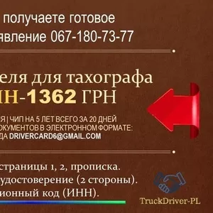 Оформление Чип карта водителя для тахографа Online