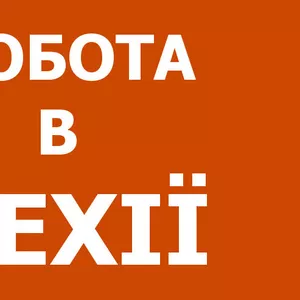 Вакансия на склад по упаковке журналов г. Прага 