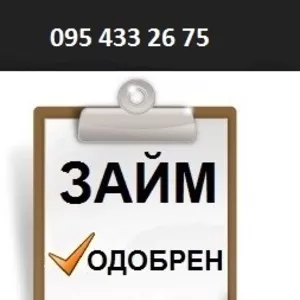 ЧАСТНЫЙ КРЕДИТ. ДО 200 000 грн. ,  ДО 60 мес. , 