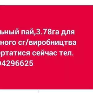 Продам замельный участок для с/х работ