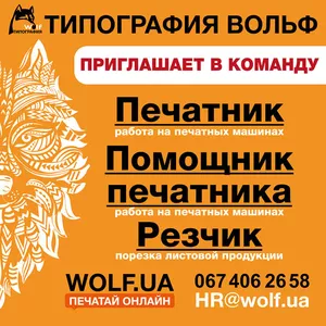 Стань частью команды Типографии Wolf