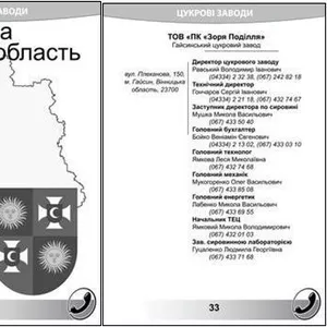 Телефонный справочник свеклосахарн. комплекса Украины Беларуси Молдовы