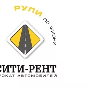 Аренда автомобилей 