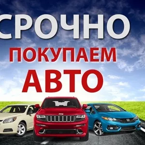 Автовыкуп,  Запорожье быстрая скупка авто в течении 1 часа