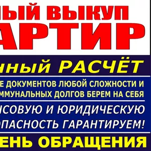 Срочный Выкуп Квартир в Одессе.