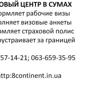 Оформление польской рабочей визы в Сумах! Заполнение анкеты. Страховка