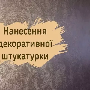 Декоративна штукатурка,  структурне фарбування,  декоративная штукатурка