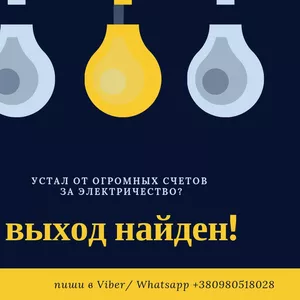 Приборы,  снижающие счета за электроэнергию! Установка,  продажа 