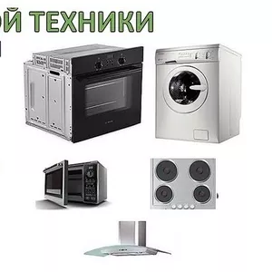 Ремонт бытовой техники Киев