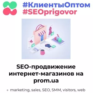 Внутренняя оптимизация и SEO продвижение интернет-магазинов на PROM