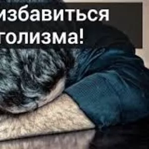 выведение из запоя киев, Харьков, Одесса, Днепр, Запорожье