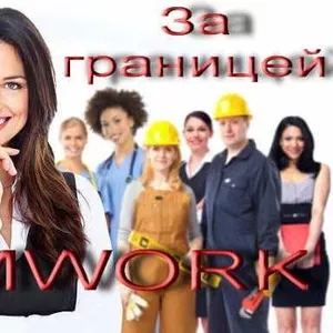  Легальная работа в Польшу!!! Виза,  Страховки,  Раб