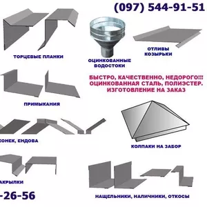 Изготовление отливов,  оцинкованных водостоков,  доборных элементов