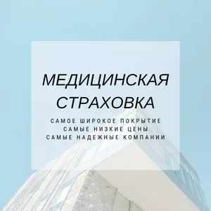 Оформим страховку,  полис медицинского страхования