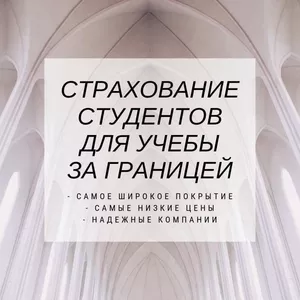 Страхування студентів під час навчання за кордоном