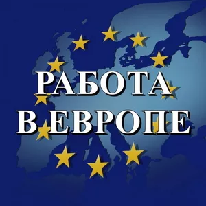 Работа для строителей в Польше и Германии