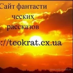 Сайта фантастических рассказов предлагает свои литературные услуги    