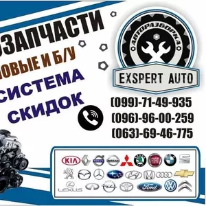 Авторазборка EXSPERT AUTO Ориг. бу запчасти.