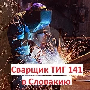 Сварщики TIG 141 в Словакию