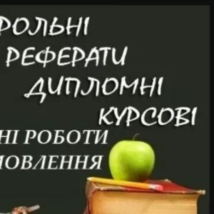 Написание рефератов на заказ срочно и недорого