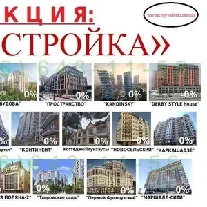 Продам. Новострой. Одесса. Оформление 0%