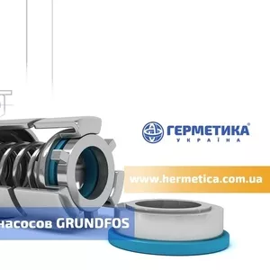 Механические уплотнения для насосов Grundfos