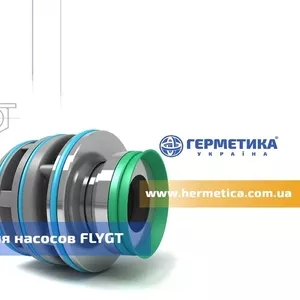 Механические уплотнения для насосов Flygt