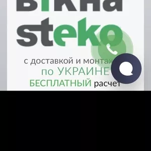 Окна «Steko»,  выгодно,  надежно!!