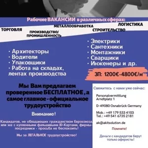 Разнорабочие  в Германию для лиц с паспортом ЕС официально 