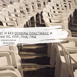 Закупаем с НДС и без отходы пластмасс и пленки ПС,  ППР,  ПНД,  ПВД