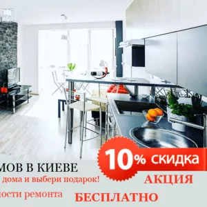 Акция «-10% на ремонт квартиры или дома в Киеве под ключ»