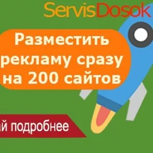 Размещение объявлений на 200 ТОП-досках