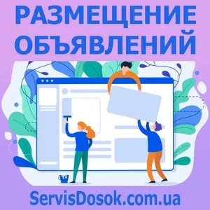 Ручное размещение объявлений в интернете. Вся Украина,  любой регион