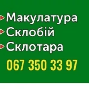 Макулатура,  склобій,  стрейч-плівка,  склотара,  полимерні піддони,  ящик