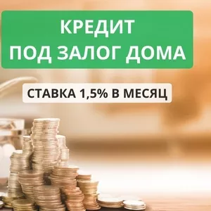 Оформить кредит под залог дома с плохой кредитной историей под 18% 