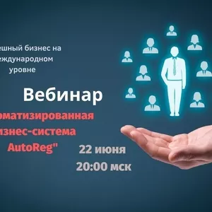 Вебинар бизнес-система AutoReg