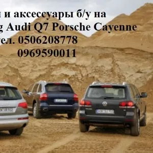 Audi Q7 Q5 Volkswagen Touareg Porsche Cayenne Panamera запчасть б.у. и