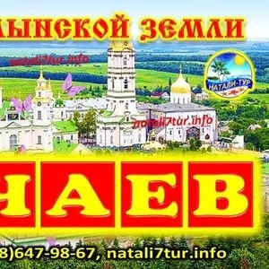 Почаев. Тур: Чудеса Волынской земли