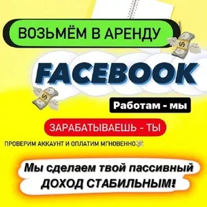 аккаунт FACEBOOK в аренду