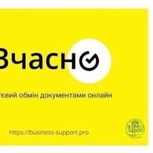 Продаж,  встановлення та супровід електронного документообігу «Вчасно»